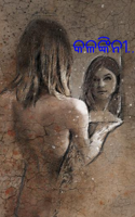 କଳଙ୍କିନୀ