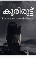 കൂരിരുട്ട്