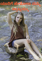 ಯಾರಿಗೆ ಹೇಳೋಣ ನಮ್ಮ ಪ್ರಾಬ್ಲಮ್ಮು