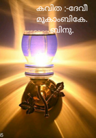 ദേവീ മൂകാംബികേ