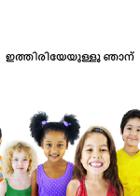 ഇത്തിരിയേയുള്ളൂ ഞാന്