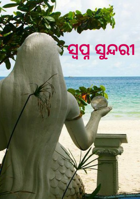 ସ୍ୱପ୍ନ ସୁନ୍ଦରୀ