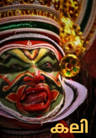 കലി