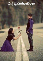 ನಿನ್ನ ಪ್ರೀತಿಯೊಂದಿರಲು