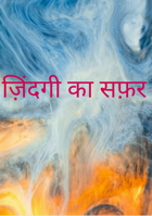 ज़िंदगी का सफ़र