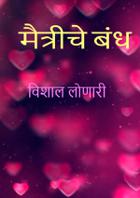 मैत्रीचे बंध