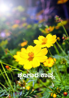 ಶೃಂಗಾರ ಕಾವ್ಯ