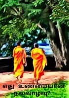 எது உண்மையான நல்வாழ்வு?