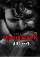 അന്വേഷകൻ (ഭാഗം---1)