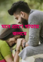 মনে প্রাণে - খাতায় কলমে