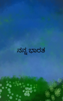 ನನ್ನ ಭಾರತ