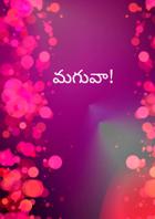 మగువా!
