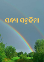 ସନ୍ଧ୍ୟା ସବୁଜିମା