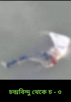 চন্দ্রবিন্দু থেকে চ - ৩