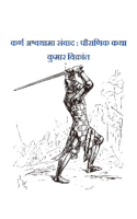 कर्ण अश्वथामा संवाद : पौराणिक कथा