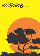 మల్లెపువ్వు.... మందారపువ్వు