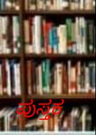 ಪುಸ್ತಕ