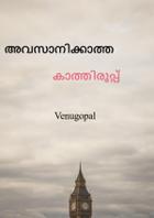 അവസാനിക്കാത്ത കാത്തിരുപ്പ്