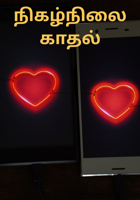 நிகழ்நிலை காதல்