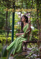 നിന്റെ ഓർമ്മയിൽ