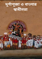 দূর্গাপূজা ও বাংলার স্বাধীনতা
