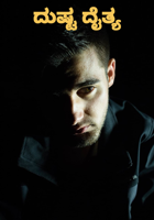 ದುಷ್ಟ ದೈತ್ಯ