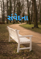 સંવેદના