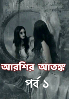 আরশির আতঙ্ক 🧟‍♀️ পর্ব ১