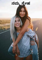 ನಮ್ಮ ಸ್ನೇಹ