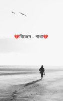 💔বিচ্ছেদ - গাথা💔