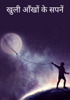 खुली आँखों के सपनें