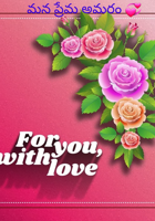 మన ప్రేమ అమరం 💞