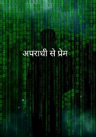 अपराधी से प्रेम