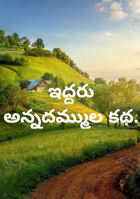 ఇద్దరు అన్నదమ్ముల కథ.