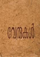 വേരുകള്‍