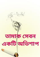 তামাক সেবন একটি অভিশাপ