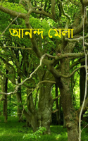 আনন্দ মেলা