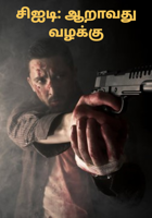 சிஐடி: ஆறாவது வழக்கு