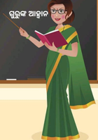 ଗୁରୁଙ୍କ ଆହ୍ବାନ