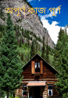 অপূর্ণ কাজ পূর্ণ