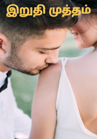 இறுதி முத்தம்