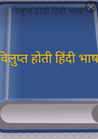 विलुप्त होती हिंदी भाषा