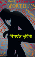 বিপর্যস্ত পৃথিবী