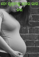 ତୋ ପୃଥିବୀକୁ ମୋର ଭାରି ଡର