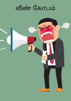 வீண் கோபம்