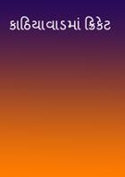 કાઠિયાવાડમાં ક્રિકેટ