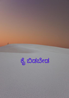 ಕೈ ಬಿಡಬೇಡ