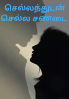 செல்லத்துடன் செல்ல சண்டை
