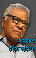 সমরেশ বেঁচে আছেন