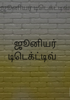 ஜூனியர் டிடெக்ட்டிவ்